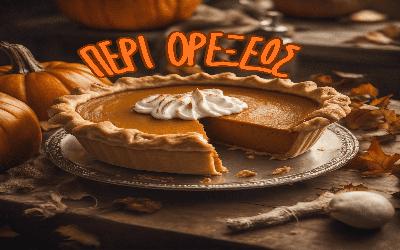 Περί ορέξεως - 17/10/2025