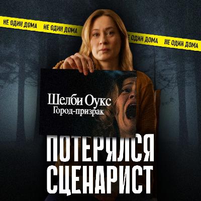 127. Шелби Оукс (Shelby Oaks) | Хоррор от блогера