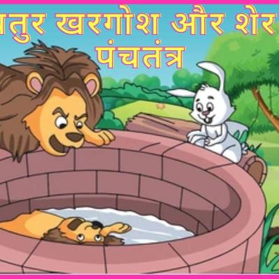 चतुर खरगोश और शेर-पंचतंत्र| Chatur Khargosh Aur Sher-Panchtantra Story in Hindi. Moral Stories Hindi