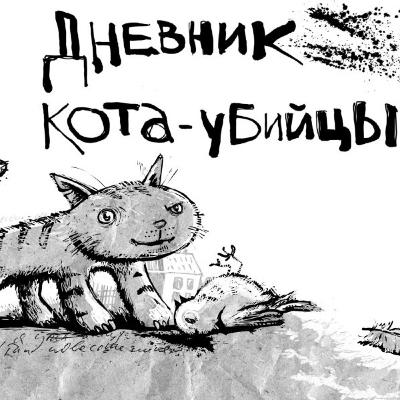 Дневник кота убийцы часть 4, 5 Ann Fine.