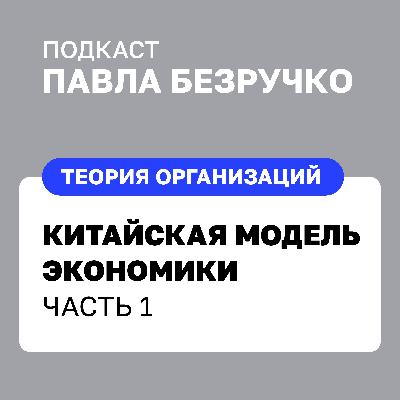 Китайская модель экономики. История, сравнение с США и цели развития. Часть 1