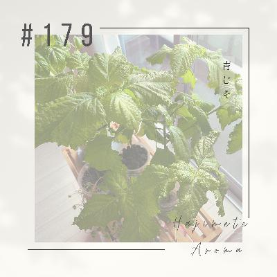 第１７９話 / 青じそ