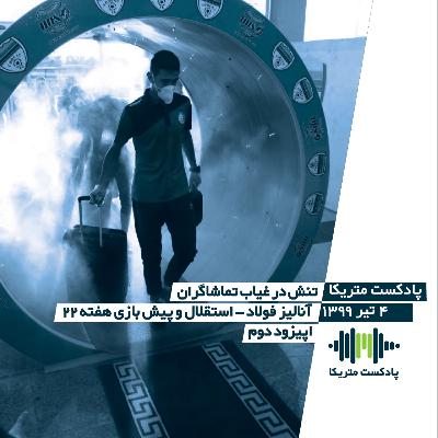 تنش در غیاب تماشاگران - آنالیز فولاد-استقلال و پیش‌بازی هفته 22