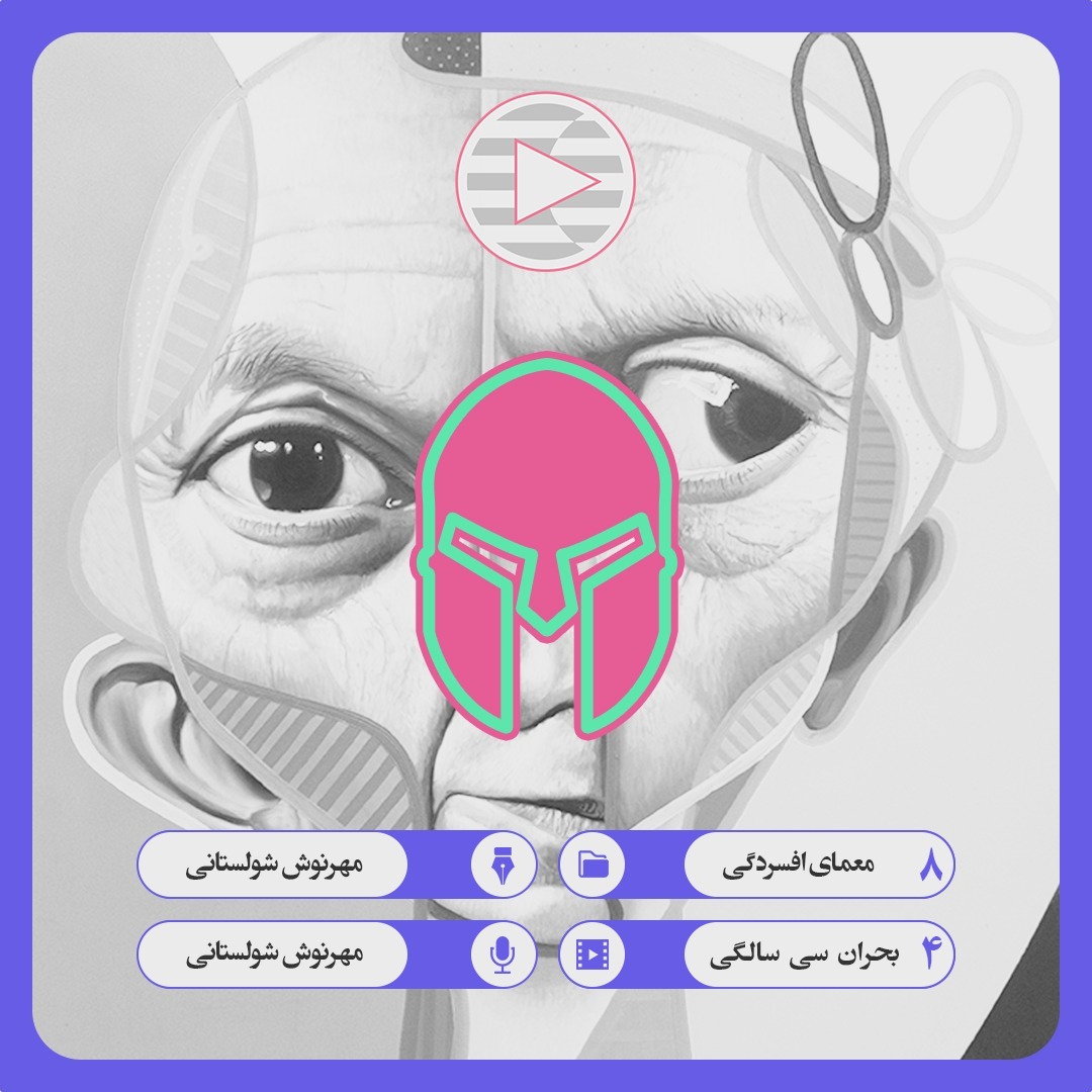 08. 04. بحران سی سالگی