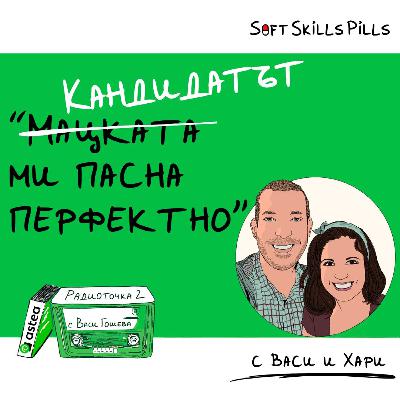 Защо е опасно да се самоцензурираме на работа? 📻 Обади се на Радиоточката