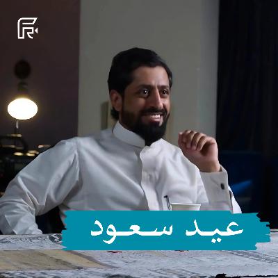 ترانيم الأناشيد " عيد سعود "