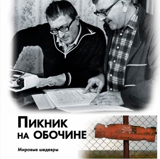 Литературный подкаст. Стругацкие "Пикник на обочине". История о сути человека. episode artwork