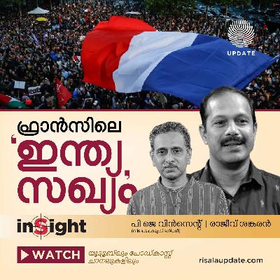ഫ്രാൻസിലെ 'ഇന്ത്യ സഖ്യം' | | പി ജെ വിൻസെന്റ് | രാജീവ് ശങ്കരൻ | INSIGHT ഫ്രാൻസിലെ 'ഇന്ത്യ സഖ്യം' | | പി ജെ വിൻസെന്റ് | രാജീവ് ശങ്കരൻ | INSIGHT