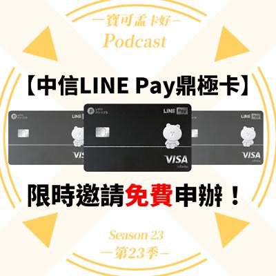 【信用卡】中國信託LINE Pay鼎極卡．2025年9~10月限時開放2萬卡免費申辦！您入手了嗎？｜寶可孟卡好S23EP02