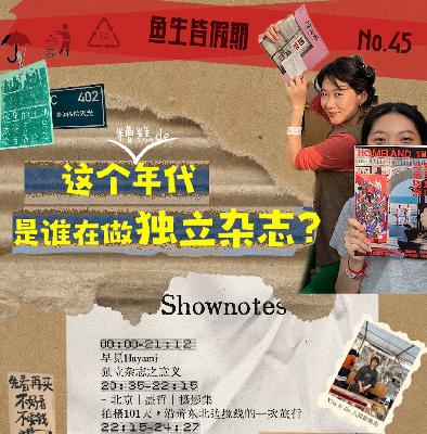 45. 这个年代,都是谁在做独立杂志? 45. 这个年代,都是谁在做独立杂志?