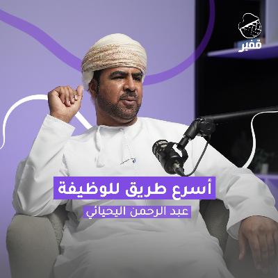 ح137: أسرع طريق للوظيفة