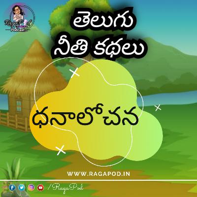 ధనాలోచన | Neeti Kathalu | Telugu Podcast ధనాలోచన | Neeti Kathalu | Telugu Podcast