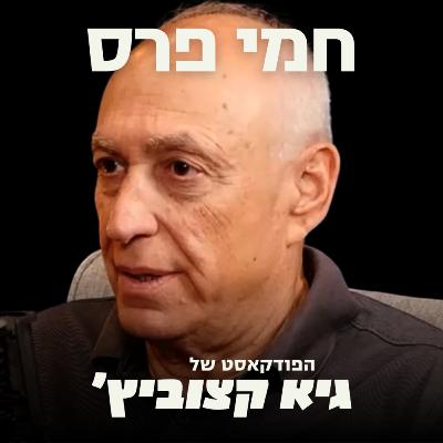 חמי פרס: סוד ההצלחה של ההייטק? הניתוק ממדינת ישראל - #33
