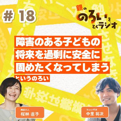 【#18】「障害のある子どもの将来を過剰に安全に固めたくなってしまう」というのろい【親の「のろい」をとくラジオ-子育てのべき思考を手放す時間-】 【#18】「障害のある子どもの将来を過剰に安全に固めたくなってしまう」というのろい【親の「のろい」をとくラジオ-子育てのべき思考を手放す時間-】