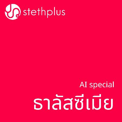 stethplus AI special - ธาลัสซีเมีย