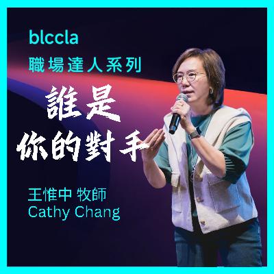 2025.07.13 | 誰是你的對手 | 王惟中牧師 | BLCCLA 真道靈糧堂 2025.07.13 | 誰是你的對手 | 王惟中牧師 | BLCCLA 真道靈糧堂