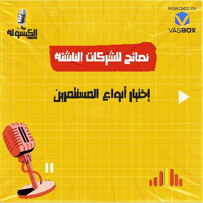 نصائح للشركات الناشئة - اختيار أنواع المستثمرين