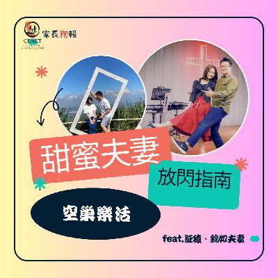 ep7【空巢樂活：甜蜜夫妻的放閃指南】 feat.証稜、錦如夫妻