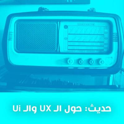 تدوينة صوتية: حديث حول تجربة المستخدم UX و الـ Ui مع مهند حلواني