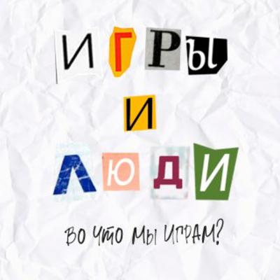 Выпуск 23. Игры и люди. Во что мы играем? Выпуск 23. Игры и люди. Во что мы играем?