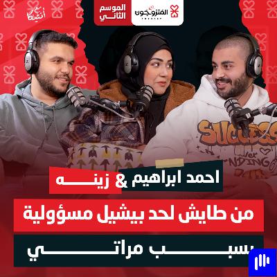 بودكاست المتزوجون حلقة 11 الموسم الثاني l من طايش لحد بيشيل المسؤوليه - احمد ابراهيم المأذون و زينه