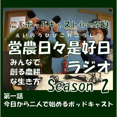 第一話/今日から二人で始めるポッドキャスト