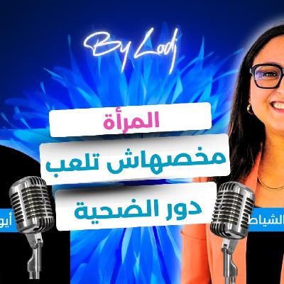 99% Business  -  فاطمة الزهراء الشياط : المرأة مخصهاش تلعب دور الضحية.. التطوع سر من أسرار النجاح..