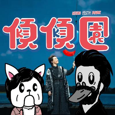【傾傾園Podcast】 EP64 傾下陳奕迅(下)