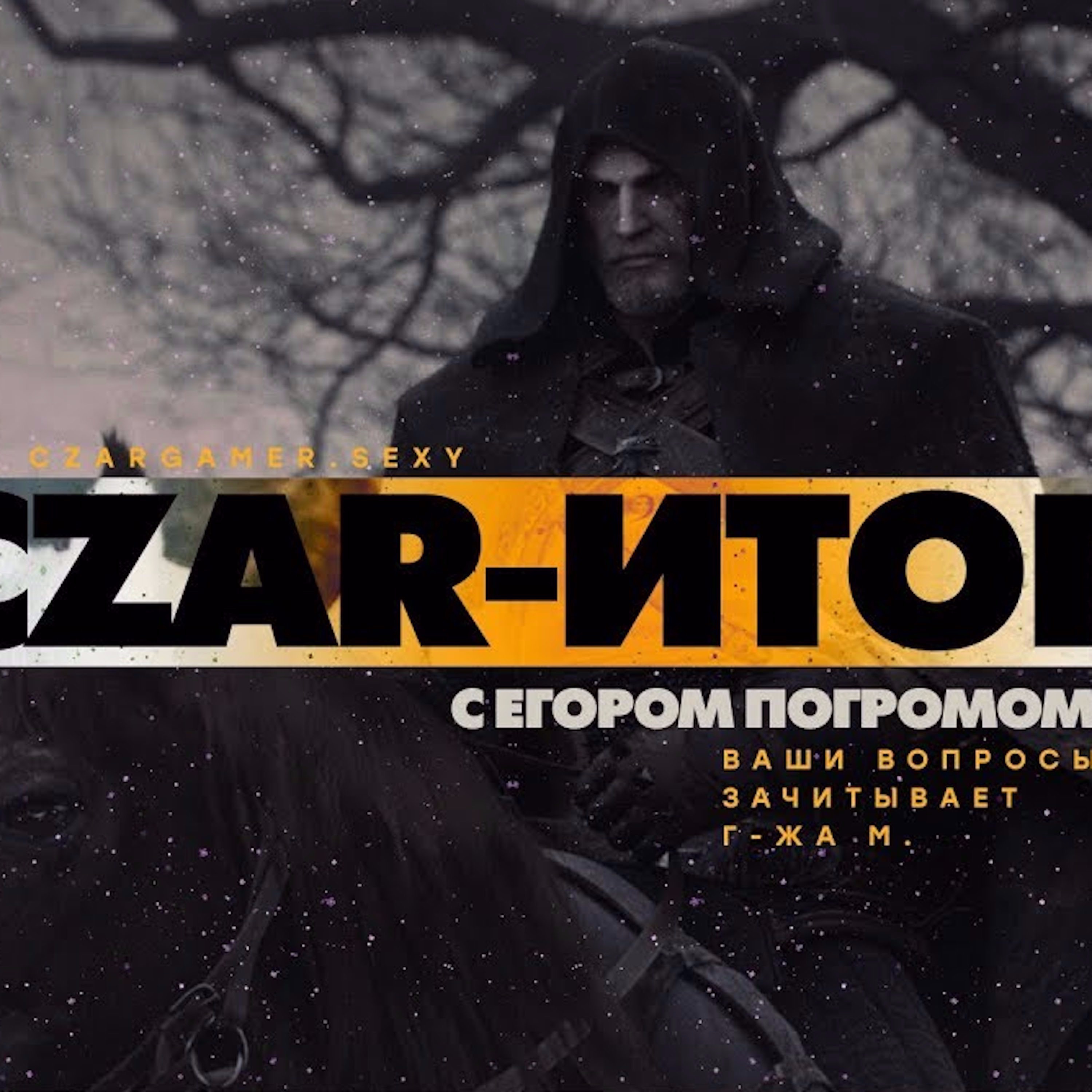Царь-Геймер #65: Финал года episode artwork