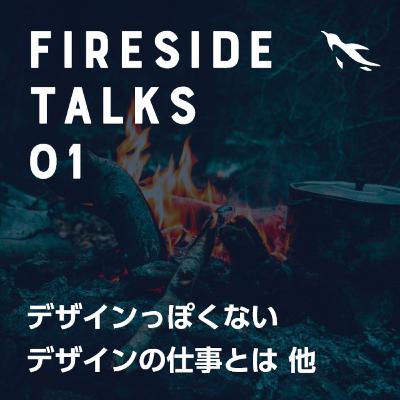 #01 「デザイン」っぽくないデザインの仕事とは /「デザイン」という言葉の扱いにくさ