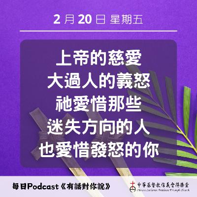 20260220不講理的慈愛