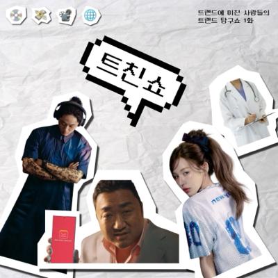 10. [트친쇼] 3월의 트렌드