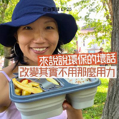 EP25 | 來說說環保的壞話 改變其實不用那麼用力