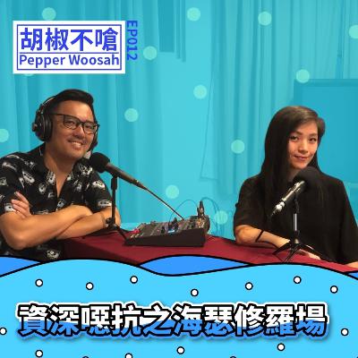 EP12 噁抗的修煉之路＿資深婀康最正總經理翁海瑟