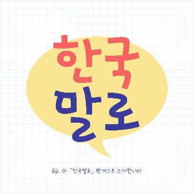 EP 0: 「한국말로」 팟캐스트 소개합니다
