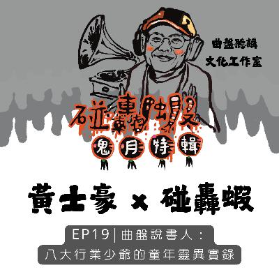 鬼月特輯 EP19｜曲盤說書人：八大行業少爺的童年靈異實錄