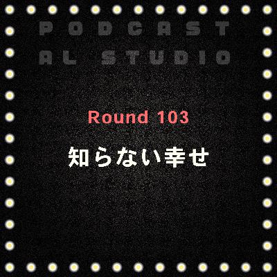 RD.103 知らない幸せ