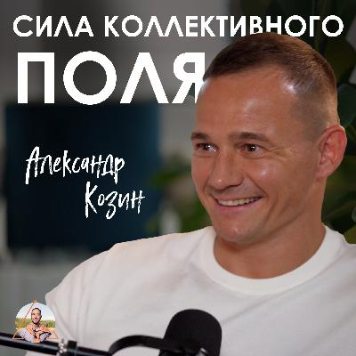 Александр Козин. Параданта: почему групповые ретриты дают быстрые трансформации Александр Козин. Параданта: почему групповые ретриты дают быстрые трансформации