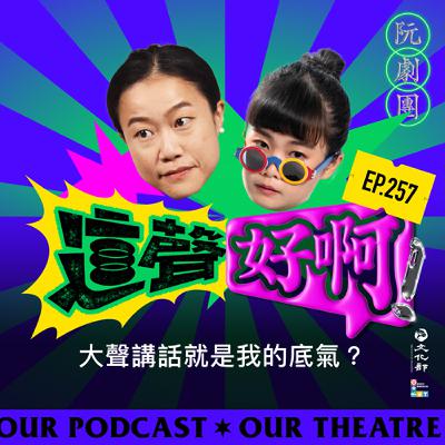 EP257 大聲講話就是我的底氣？