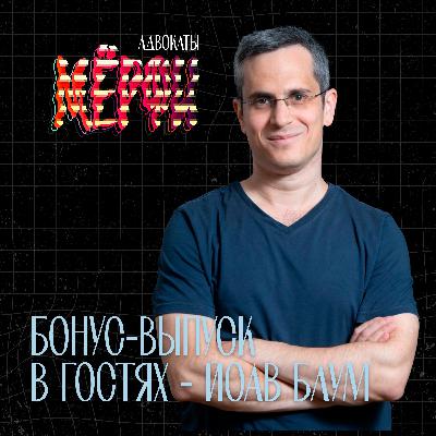 Беседы с писателями. Йоав Блум Беседы с писателями. Йоав Блум