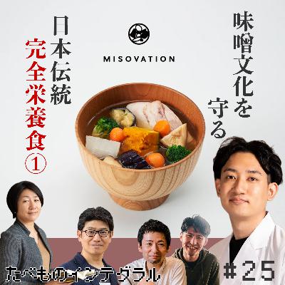 #25 日本伝統完全栄養食①〜味噌文化を守る〜MISOVATION代表取締役 斉藤悠斗