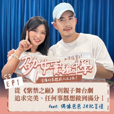 E3EP1|偶像爸爸 JR 紀言愷:從《紫禁之巔》到親子舞台劇,追求完美、任何事都想做到滿分! Feat. JR 紀言愷 E3EP1|偶像爸爸 JR 紀言愷:從《紫禁之巔》到親子舞台劇,追求完美、任何事都想做到滿分! Feat. JR 紀言愷
