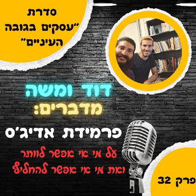 הפירמידה של יצחק אדיג'ס: את מי אי אפשר להחליף?