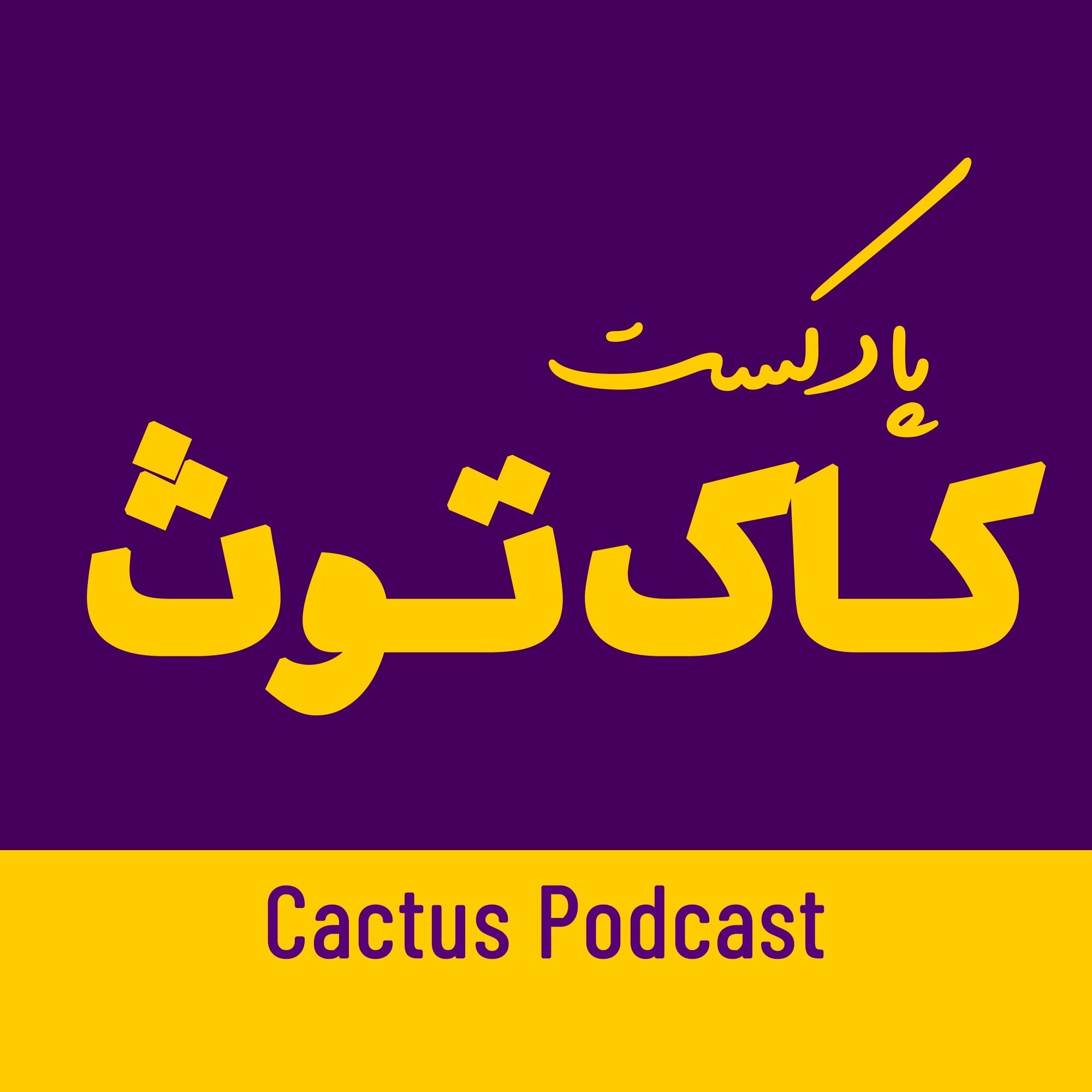 Cactus Podcast | پادکست کاک‌توث - کاکتوس