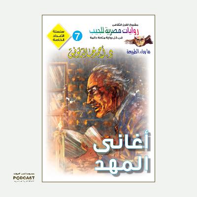 سلسلة الأعداد الخاصة #7 (ما وراء الطبيعة - سافاري - فانتازيا) | أغاني المهد