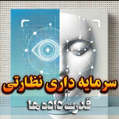 قسمت یازدهم: سرمایه داری نظارتی؛ قدرت داده ها