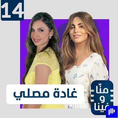 غادة مصلي: كلّمت ربنا.. فراح الورم