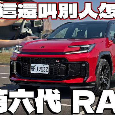 全新第六代RAV4 三個遺憾依舊撼動不了它的銷量！真的那麼強？該選哪款怡塵專業分析！廖怡塵 【全民瘋車Bar】