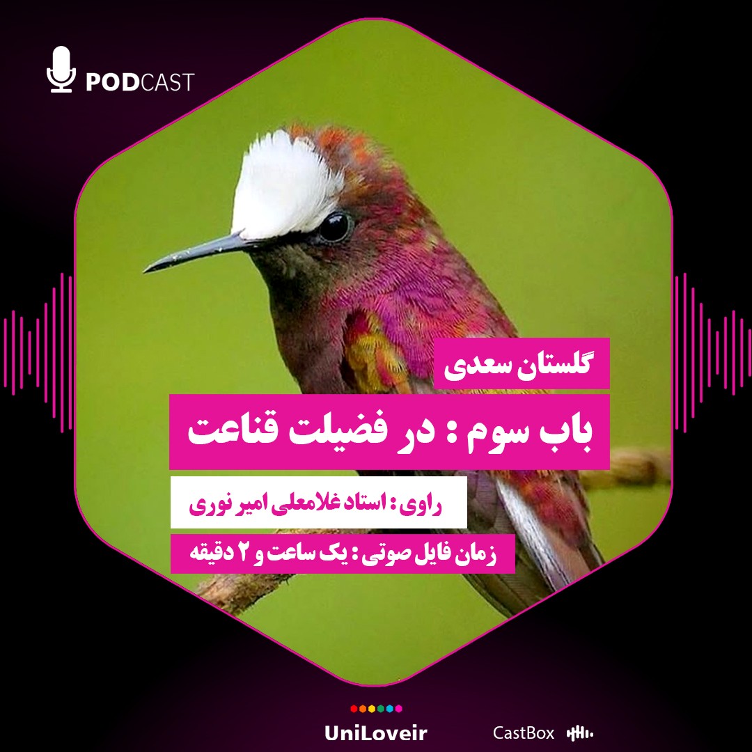 باب سوم در فضیلت قناعت