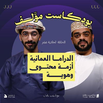 #بودكاست_موّلف الموسم الأول | الحلقة الحادية عشر | الدراما العمانية أزمة محتوى وهوية #بودكاست_موّلف الموسم الأول | الحلقة الحادية عشر | الدراما العمانية أزمة محتوى وهوية